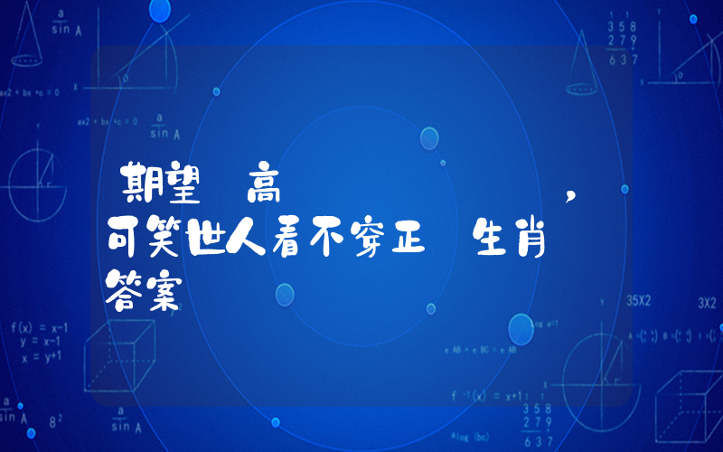 期望過高夢難圓，可笑世人看不穿正確生肖釋義答案插圖